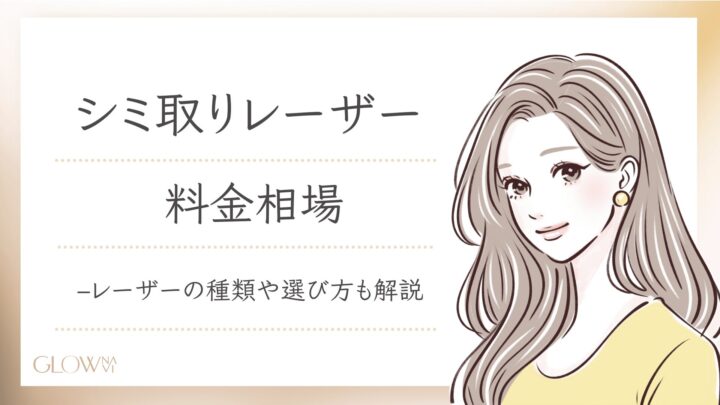 シミ取りレーザー　料金相場-1