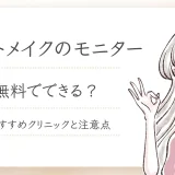 【2025年6月】眉毛アートメイクモニター最新情報！無料でできるところはある？