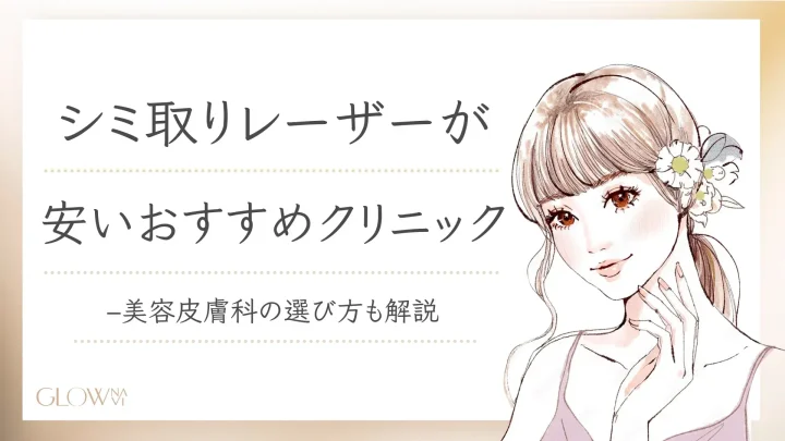 シミ取りレーザー　安い