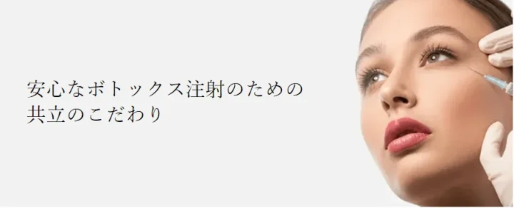 共立美容外科エラボト