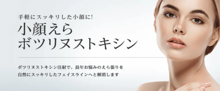 東京美容外科エラボトックス