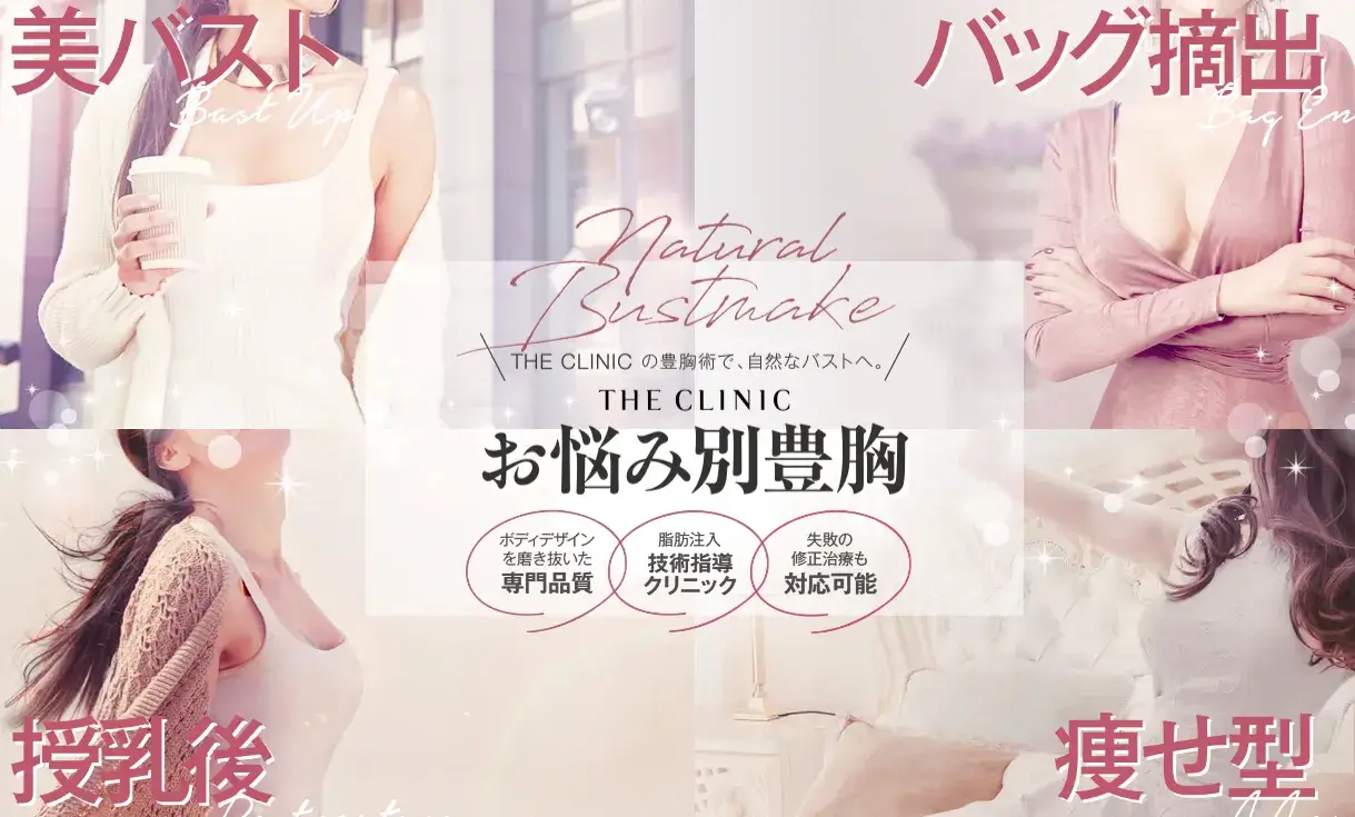THE CLINIC 豊胸