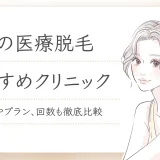 脇の医療脱毛おすすめクリニック 料金やプラン、回数も徹底比較