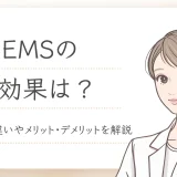 EMSの効果