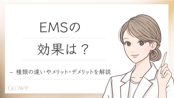 EMSの効果