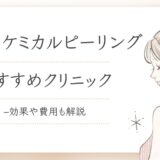 背中のケミカルピーリングが安いクリニック11選！効果や費用も紹介