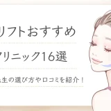 糸リフト　おすすめ