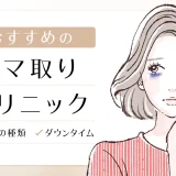 【2025年】クマ取りにおすすめのクリニック15選！クマの種類や費用も解説
