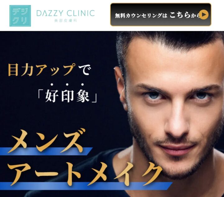 デイジークリニック メンズアートメイク