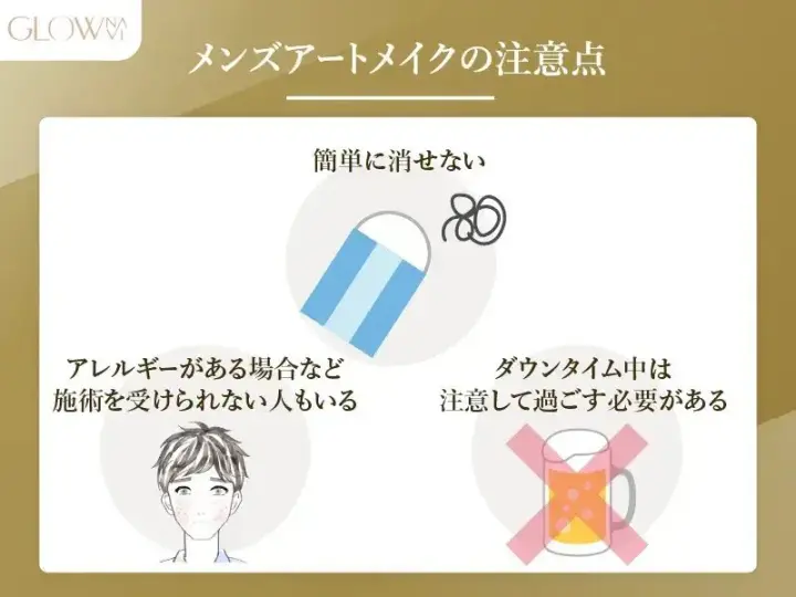 メンズアートメイクの注意点 簡単に消せない アレルギーがある場合など施術を受けられない人もいる ダウンタイム中は注意して過ごす必要がある