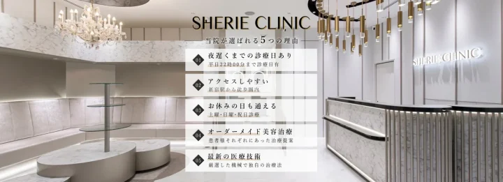 シェリークリニック