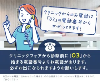 クリニックフォアからの大事なお知らせ