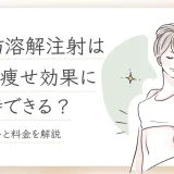 脂肪溶解注射　お腹