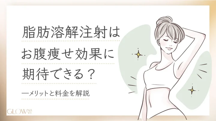 脂肪溶解注射　お腹
