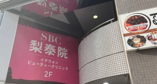 湘南美容クリニック(イテウォンビューティークリニック新大久保院)のイメージ4