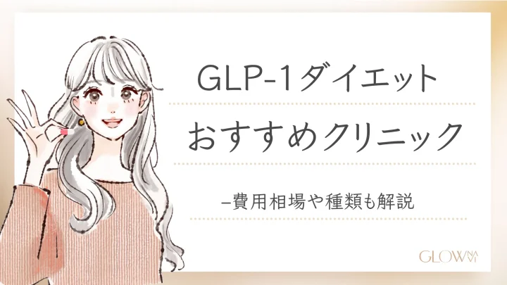 GLP-1ダイエットがおすすめのクリニックアイキャッチ