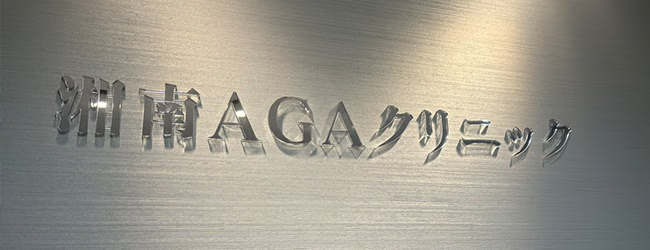 湘南AGAクリニック広島院のイメージ1