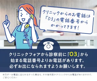 クリニックフォア診察に関する電話のお知らせ