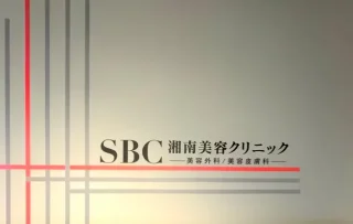 湘南美容クリニック(枚方院)のイメージ1