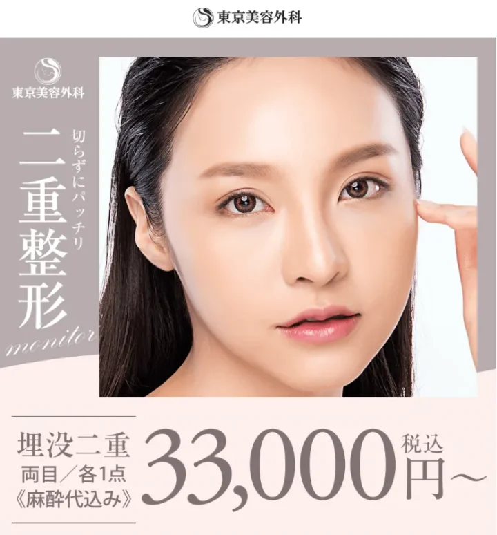 東京美容外科 二重 LP画像