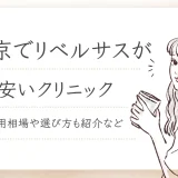 リベルサス 東京 安い