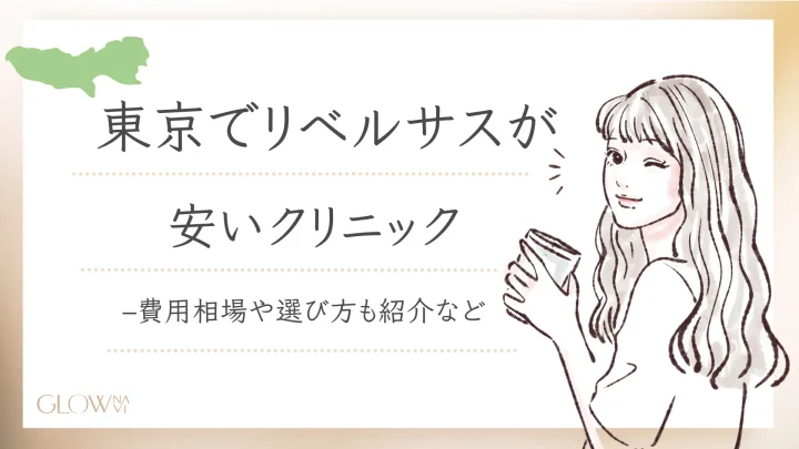 リベルサス 東京 安い