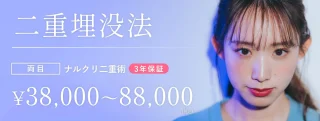 NARU Beauty Clinic 千葉院 二重