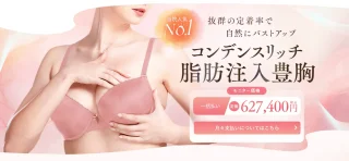 コンデンスリッチ豊胸