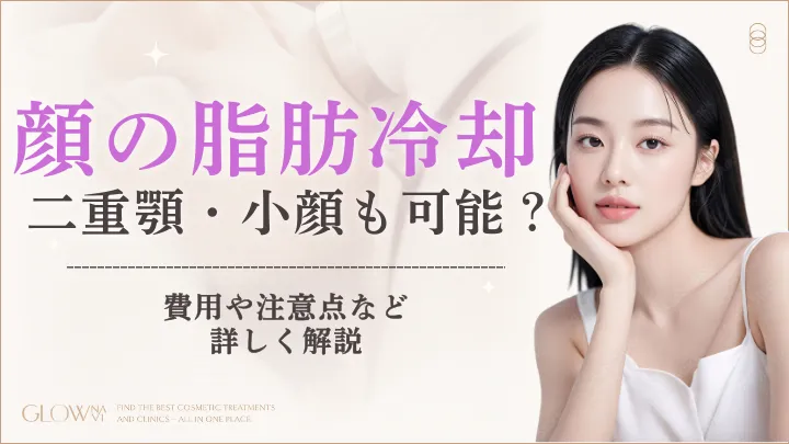 顔の脂肪冷却｜アイキャッチ