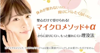 聖心美容クリニック　二重整形