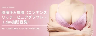 TAクリニック　脂肪注入豊胸