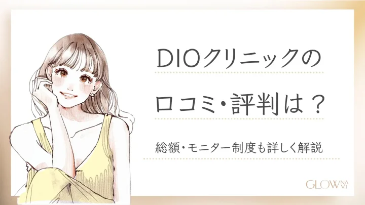 DIOクリニックの口コミ・評判