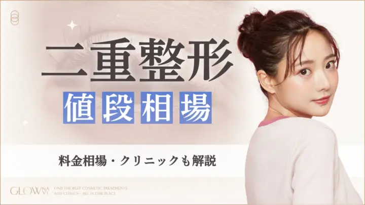 二重整形の値段相場は？平均や安いおすすめクリニック紹介【2025年】のアイキャッチ画像