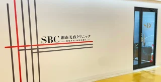 湘南美容クリニック(甲府院)のイメージ3