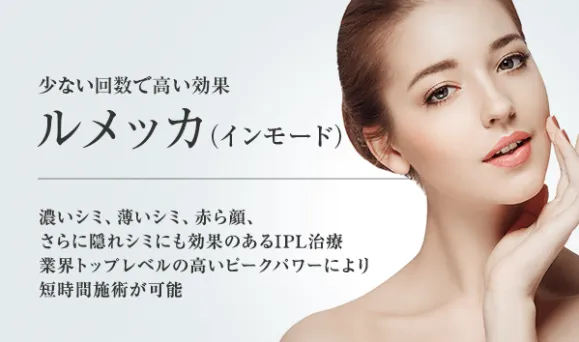 東京美容外科 ルメッカ