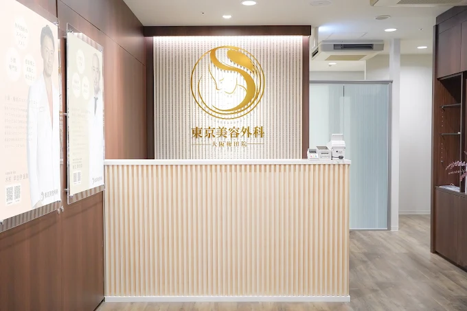東京美容外科（梅田院）のイメージ1