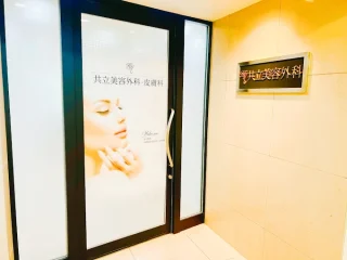 共立美容外科(梅田院)のイメージ4