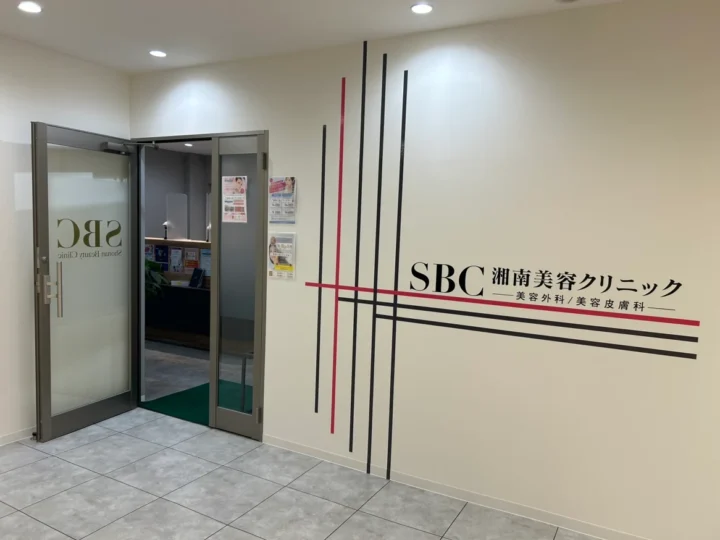 湘南美容クリニック 下関院のイメージ1