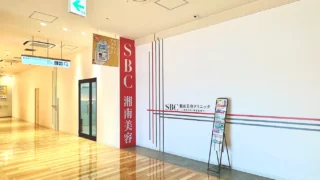 湘南美容クリニック 倉敷院のイメージ4
