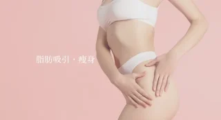 脂肪吸引　痩身　白山クリニック