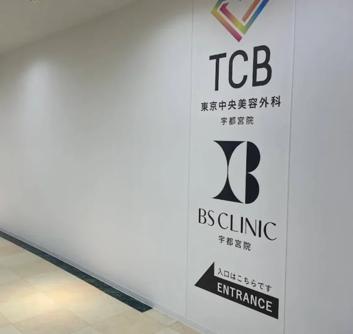 BSクリニック（宇都宮院）のイメージ2