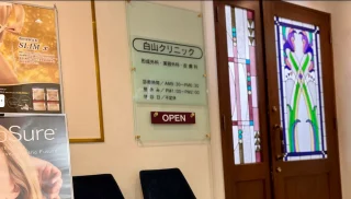 白山クリニックのイメージ1