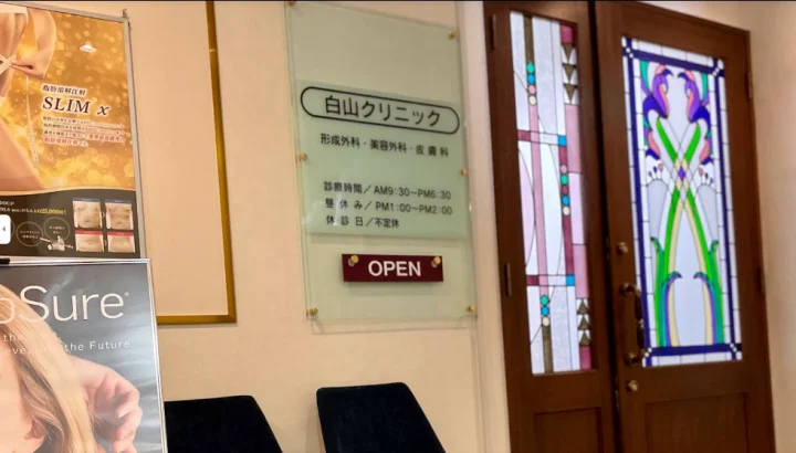 白山クリニックのイメージ1