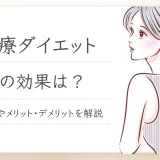 医療ダイエット 効果