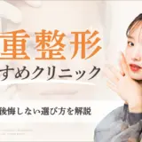 二重整形がうまいおすすめクリニックのアイキャッチ画像