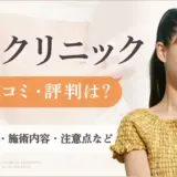 BSクリニック口コミ評判