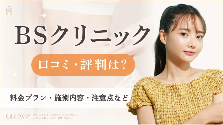 BSクリニック口コミ評判