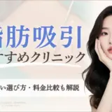 脂肪吸引おすすめクリニック｜アイキャッチ