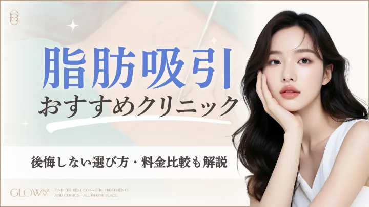 脂肪吸引おすすめクリニック｜アイキャッチ