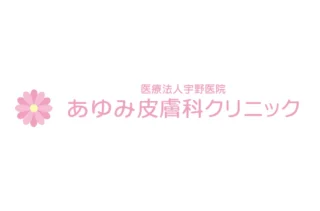 あゆみ皮膚科クリニックのイメージ1